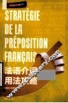 法语介词用法攻略 封面