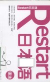 Restart日本语  语法 封面