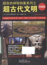 超古代文明  终极版 封面