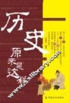 历史原来是这样 封面