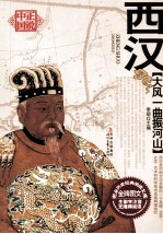 大风一曲振河山  西汉 封面