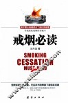 戒烟必读 封面