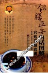 《饮膳正要》白话图解  宫廷药膳食谱 封面
