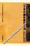 日本中国史研究年刊  2010年度 封面