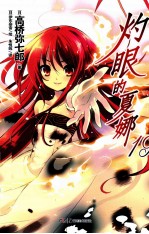 灼眼的夏娜  19 封面