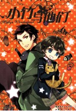 小竹与他们  6 封面