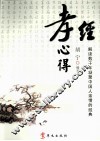 孝经心得 封面