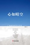 心如晴空  禅修带你的心回家 封面