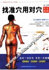 找准穴用对穴完全图解 封面