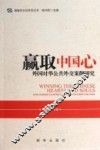赢取中国心  外国对华公共外交案例研究 封面