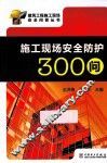 施工现场安全防护300问 封面