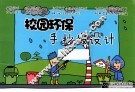 校园环保手抄报设计 封面