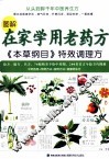 图解在家学用老药方  本草纲目特效调理方 封面