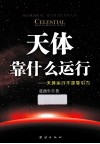 天体靠什么运行 封面