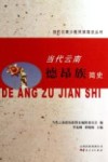 当代云南少数民族简史丛书  当代云南德昂族简史 封面