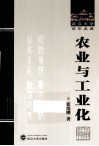 农业与工业化 封面