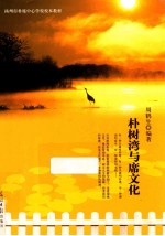 朴树湾与席文化 封面