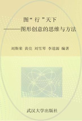 图“行”天下  图形创意的思维与方法 封面