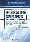 中国区域旅游发展年度报告  2012-2013 封面