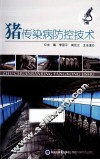 猪传染病防控技术 封面