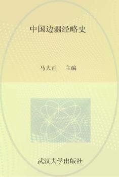 中国边疆经略史 封面