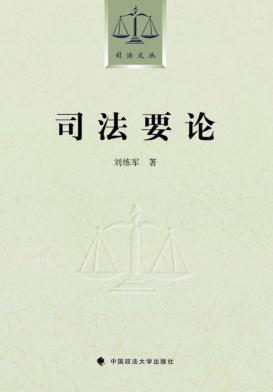 司法要论 封面