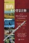 旧约圣经背景注释 封面