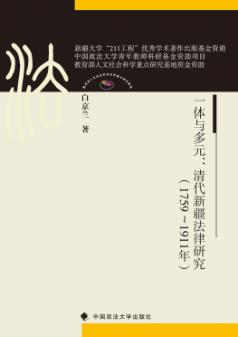 一体与多元 清代新疆法律研究 1759-1911 封面