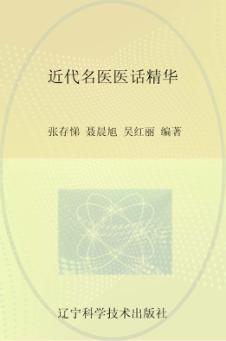 近代名医医话精华 封面
