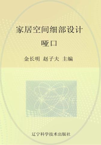 家居空间细部设计  哑口 封面