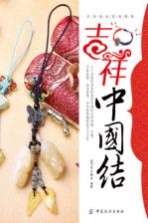 吉祥中国结 封面