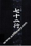 巴渝七十二行 封面