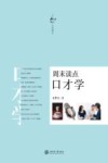 周末读点口才学 封面