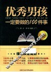 优秀男孩一定要做的100件事 封面