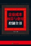企业成本核算与费用控制全书 封面