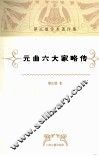 元曲六大家略传 封面