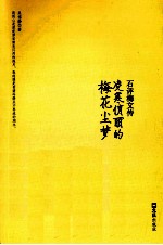 石评梅文传  凌寒俏丽的梅花尘梦 封面