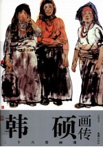 韩硕画传  二十六度画魂 封面