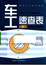 机电工人速查系列  车工速查表  2版 封面