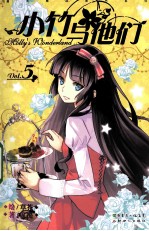 小竹与他们  5 封面