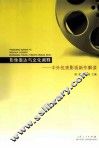 影像表达与文化阐释  中外优秀影视新作解读 封面