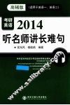 2014考研英语听名师讲长难句  适用于英语一、英语二  高辅版 封面
