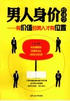 男人身价经济学  有价值的男人才有位置 封面