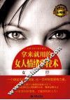拿来就用的女人情绪掌控术 封面
