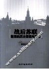 战后苏联改革的历史透视与思考 封面