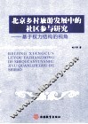 北京乡村旅游发展中的社区参与研究  基于权力结构的视角 封面