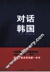 对话韩国 封面