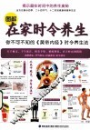 图解在家时令养生  你不可不知的黄帝内经时令养生法 封面