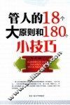 管人的18个大原则和180个小技巧 封面