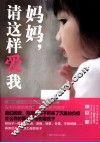 妈妈，请这样爱我 封面